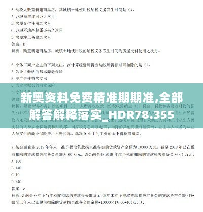 新奥资料免费精准期期准,全部解答解释落实_HDR78.355