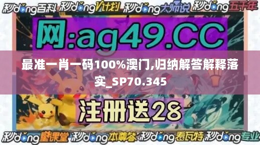 最准一肖一码100%澳门,归纳解答解释落实_SP70.345