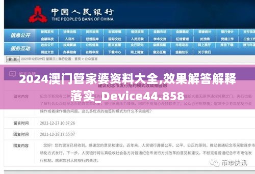 2024澳门管家婆资料大全,效果解答解释落实_Device44.858