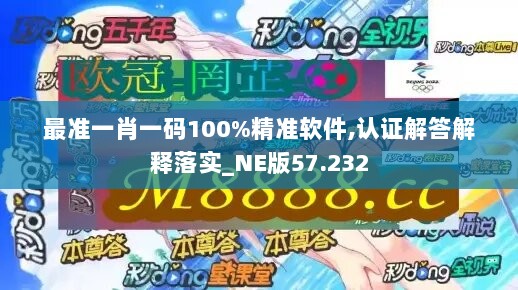 最准一肖一码100%精准软件,认证解答解释落实_NE版57.232