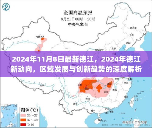 2024年德江区域发展与创新趋势的深度解析与新动向