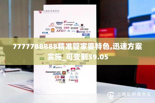 7777788888精准管家婆特色,迅速方案实施_可变制39.05