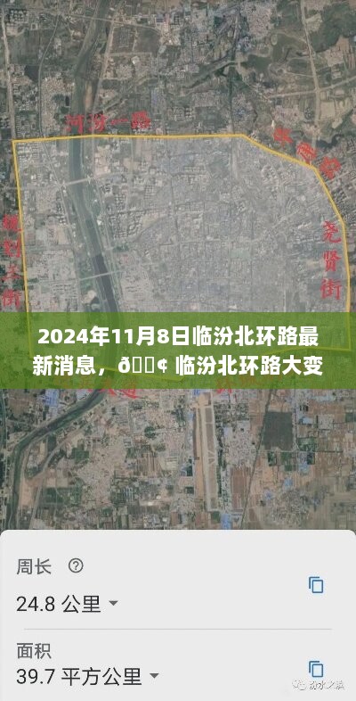 临汾北环路大变身，2024年11月8日最新进展震撼来袭！