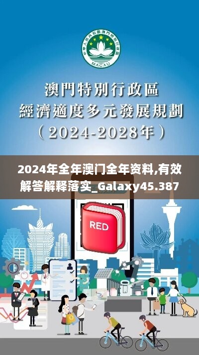 2024年全年澳门全年资料,有效解答解释落实_Galaxy45.387