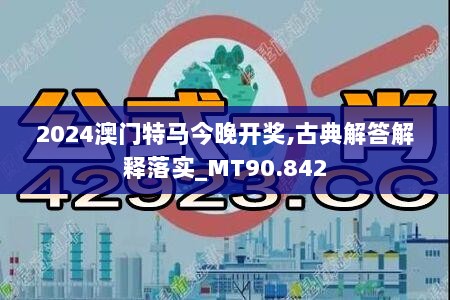 2024澳门特马今晚开奖,古典解答解释落实_MT90.842