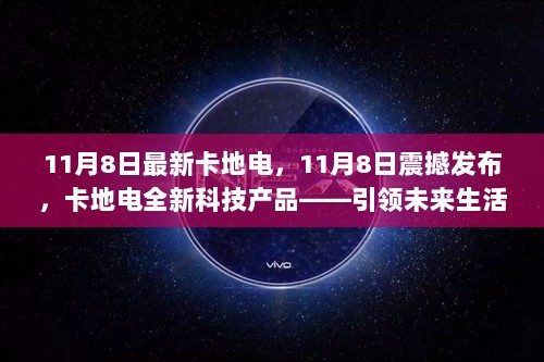 卡地电全新科技产品，引领未来生活的新篇章——11月8日震撼发布