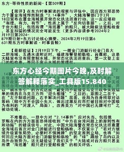 东方心经今期图片今晚,及时解答解释落实_工具版15.840