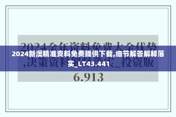 2024新澳精准资料免费提供下载,细节解答解释落实_LT43.441