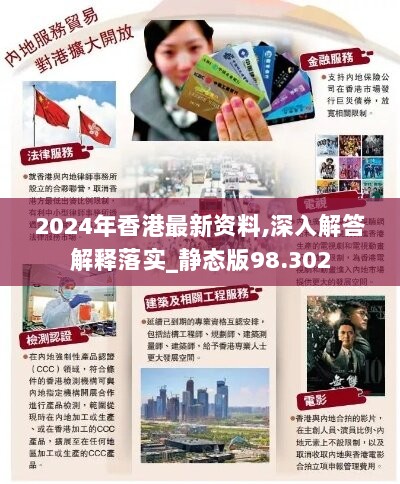 2024年香港最新资料,深入解答解释落实_静态版98.302