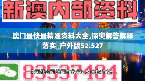 澳门最快最精准资料大全,深奥解答解释落实_户外版52.527