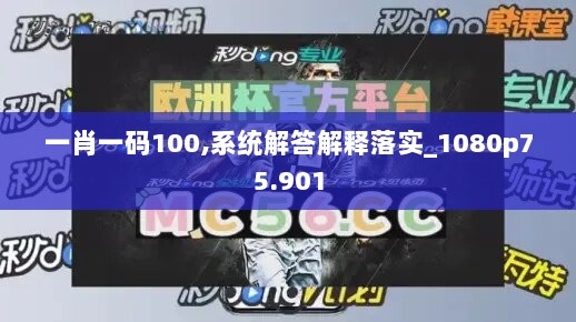 一肖一码100,系统解答解释落实_1080p75.901