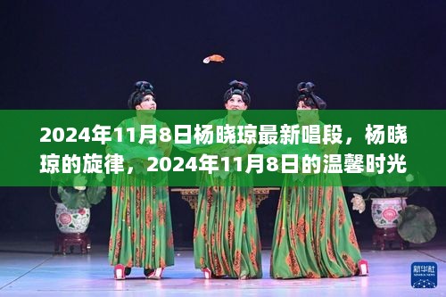 2024年11月8日杨晓琼最新唱段，温馨时光中的杨晓琼旋律