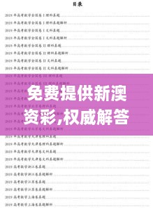 免费提供新澳资彩,权威解答解释落实_铂金版13.629