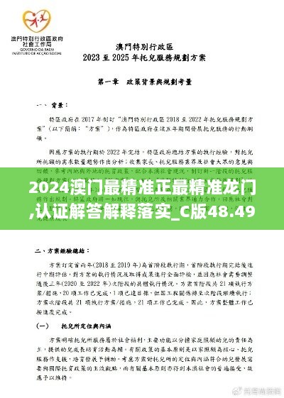 2024澳门最精准正最精准龙门,认证解答解释落实_C版48.492