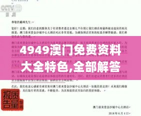 4949澳门免费资料大全特色,全部解答解释落实_发行版80.652