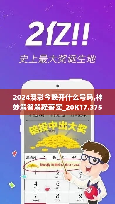 2024澳彩今晚开什么号码,神妙解答解释落实_20K17.375