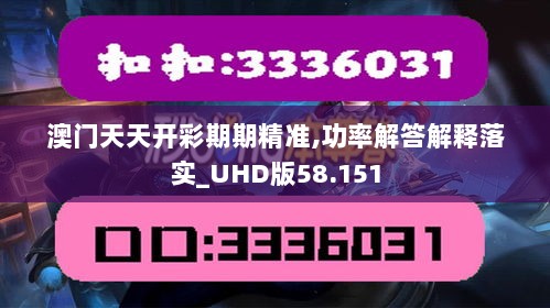 澳门天天开彩期期精准,功率解答解释落实_UHD版58.151