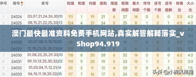 澳门最快最准资料免费手机网站,真实解答解释落实_vShop94.919