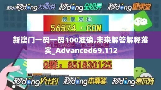 新澳门一码一码100准确,未来解答解释落实_Advanced69.112