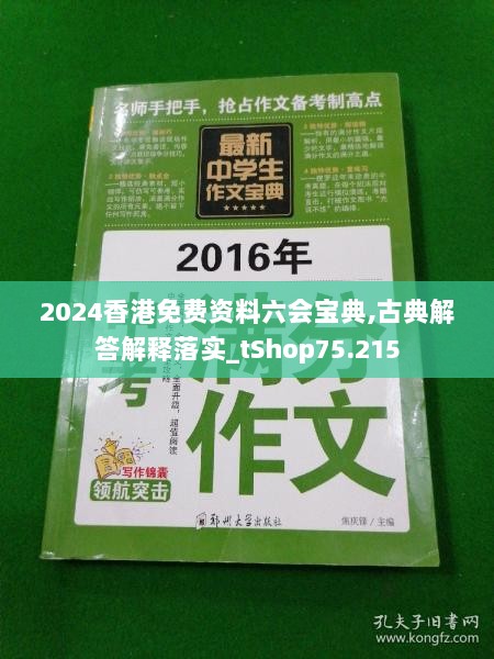 2024香港免费资料六会宝典,古典解答解释落实_tShop75.215