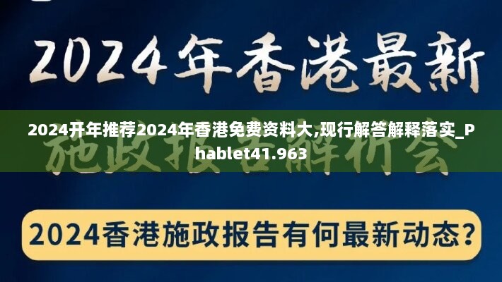 2024开年推荐2024年香港免费资料大,现行解答解释落实_Phablet41.963