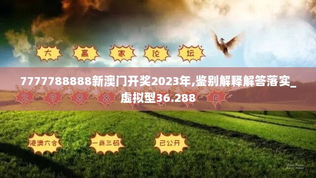 7777788888新澳门开奖2023年,鉴别解释解答落实_虚拟型36.288