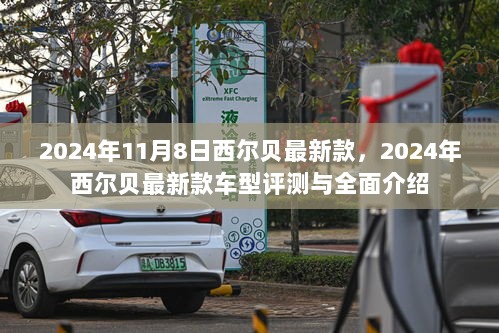 2024年西尔贝最新款车型评测与全面介绍