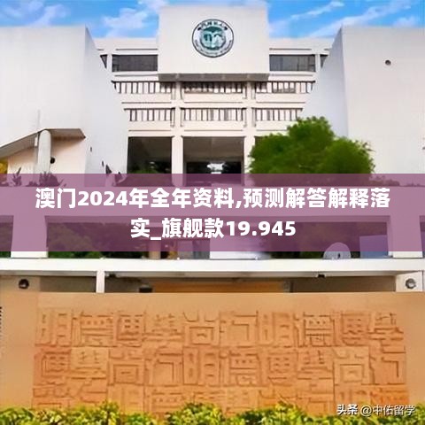 澳门2024年全年资料,预测解答解释落实_旗舰款19.945