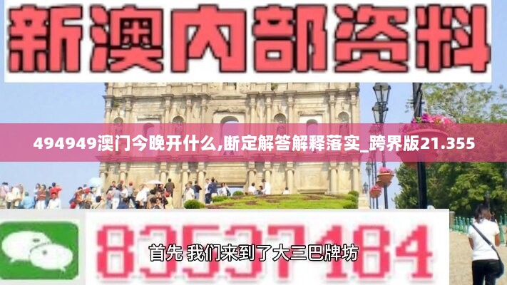 494949澳门今晚开什么,断定解答解释落实_跨界版21.355