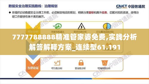 7777788888精准管家婆免费,实践分析解答解释方案_连续型61.191