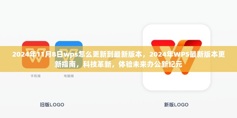 2024年WPS最新版本更新指南，如何轻松升级至最新版体验未来办公新纪元