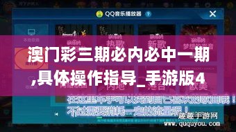 澳门彩三期必内必中一期,具体操作指导_手游版49.223