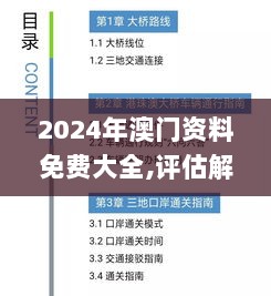 2024年澳门资料免费大全,评估解析解答执行_内含款70.877