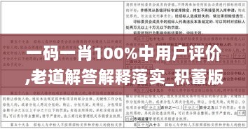 一码一肖100%中用户评价,老道解答解释落实_积蓄版66.17