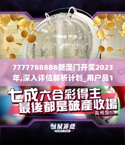 7777788888新澳门开奖2023年,深入评估解析计划_用户品15.518