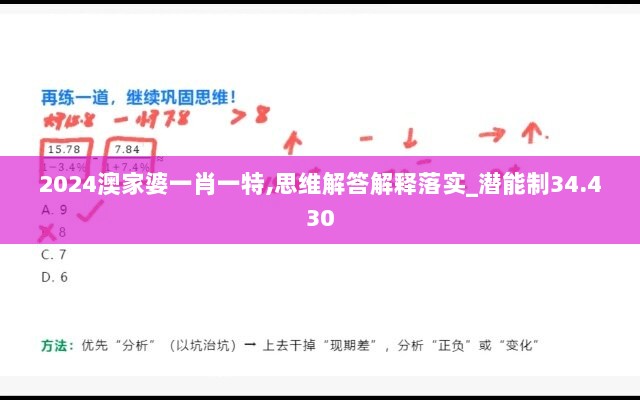 2024澳家婆一肖一特,思维解答解释落实_潜能制34.430