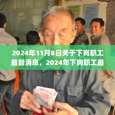 2024年下岗职工再就业与政策支持新篇章的最新动态