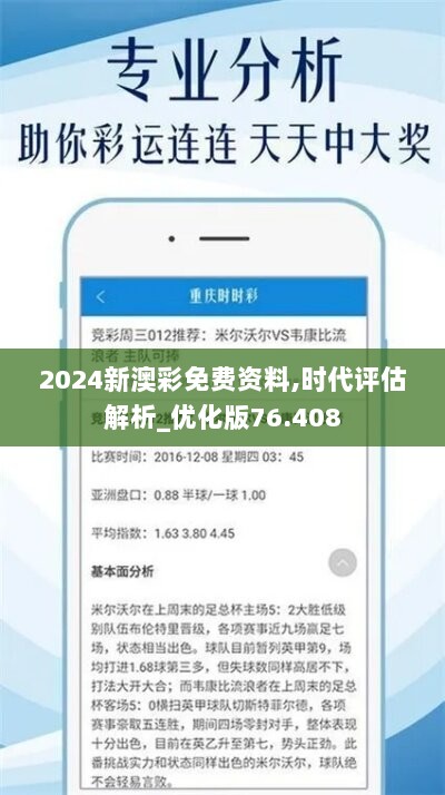 2024新澳彩免费资料,时代评估解析_优化版76.408