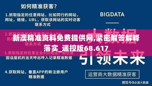 新澳精准资料免费提供网,紧密解答解释落实_遥控版68.617