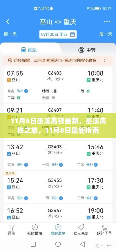 11月8日巫溪高铁最新指南，开启你的高铁之旅