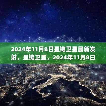 2024年11月8日星链卫星最新发射，科技巨星闪耀天际