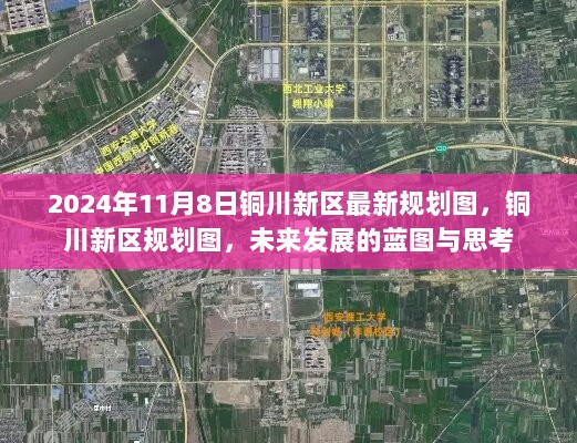 2024年铜川新区未来发展规划图，蓝图与思考的指引