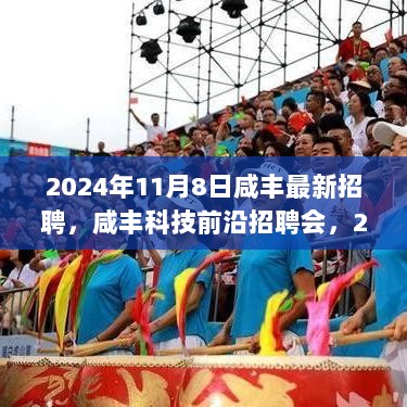 2024年11月8日咸丰科技前沿招聘会，最新高科技产品与人才招聘盛况