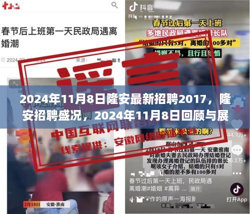 2024年11月8日隆安招聘盛况回顾与展望