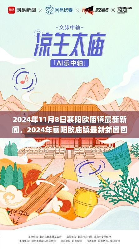 2024年襄阳欧庙镇新闻回顾，历史交汇点的重大事件与影响