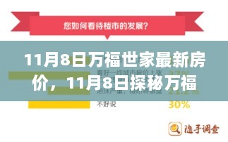 11月8日万福世家隐藏版小店与独特房价魅力探秘