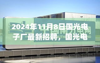 国光电子厂2024年11月8日最新招聘信息