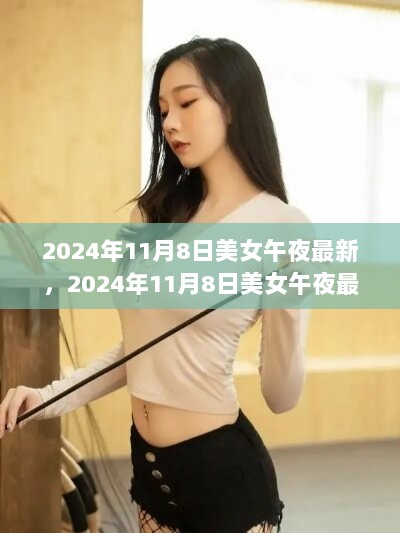 2024年11月8日美女午夜内容介绍与评测