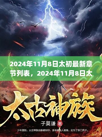 2024年11月8日太初最新章节列表全攻略