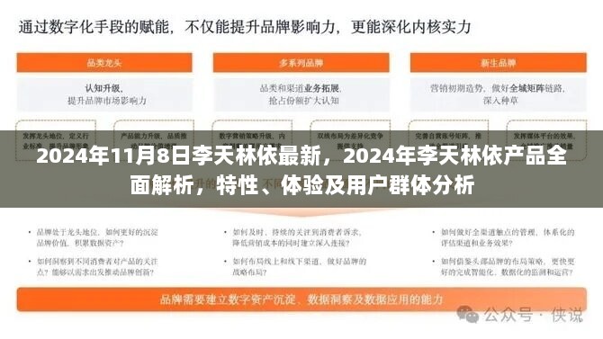 2024年李天林依产品全面解析，特性、体验及用户群体分析